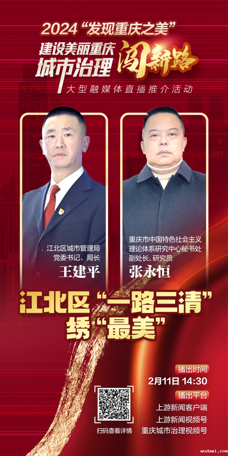 上游新闻:城市治理“闯”新路直播预告 2月11日 江北区“一路三清”绣“最美”.png