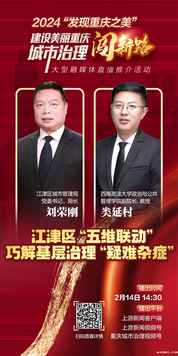 上游新闻:城市治理“闯”新路直播预告 2月14日 江津区“五维联动”巧解基层治理“疑难杂症”.png